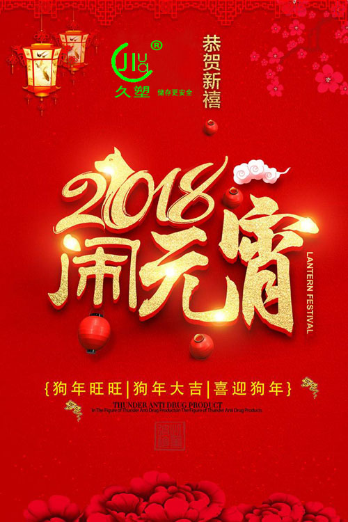 元宵佳節(jié)喜氣旺，久佳防腐祝福到！