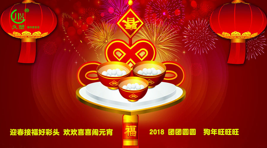 元宵佳節(jié)喜氣旺，久佳防腐祝福到！