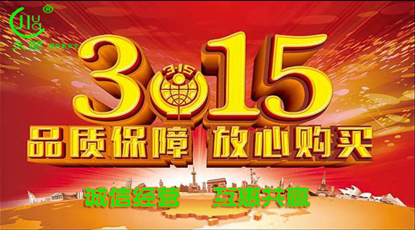 聚焦 3.15，品質(zhì)消費，互惠共贏