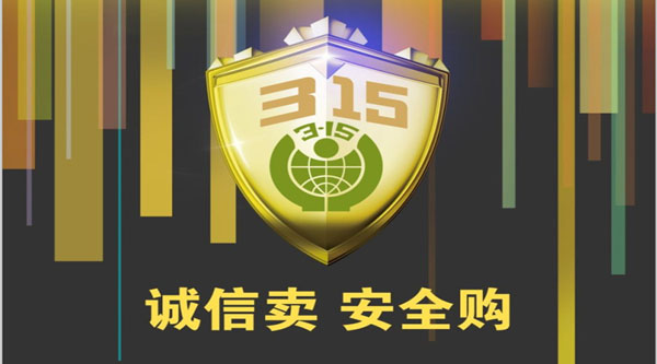 聚焦 3.15，品質消費，互惠共贏