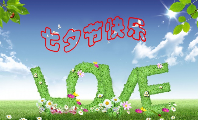 情緣七夕，久佳防腐祝大家七夕節(jié)快樂(lè)！