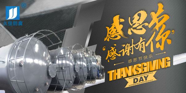 久佳防腐攜全體員工祝所有客戶：感恩節(jié)快樂(lè)！