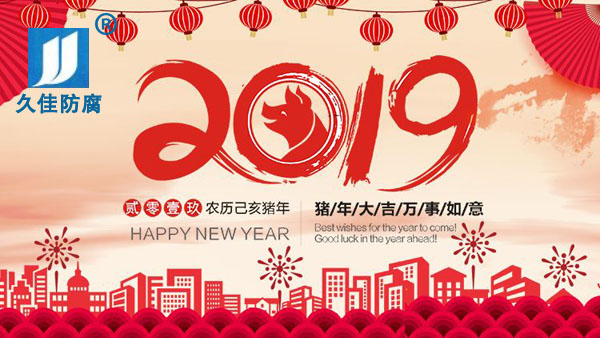 辭舊迎新，2019攜手同行